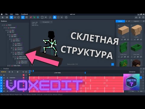 VoxEdit обучение, для