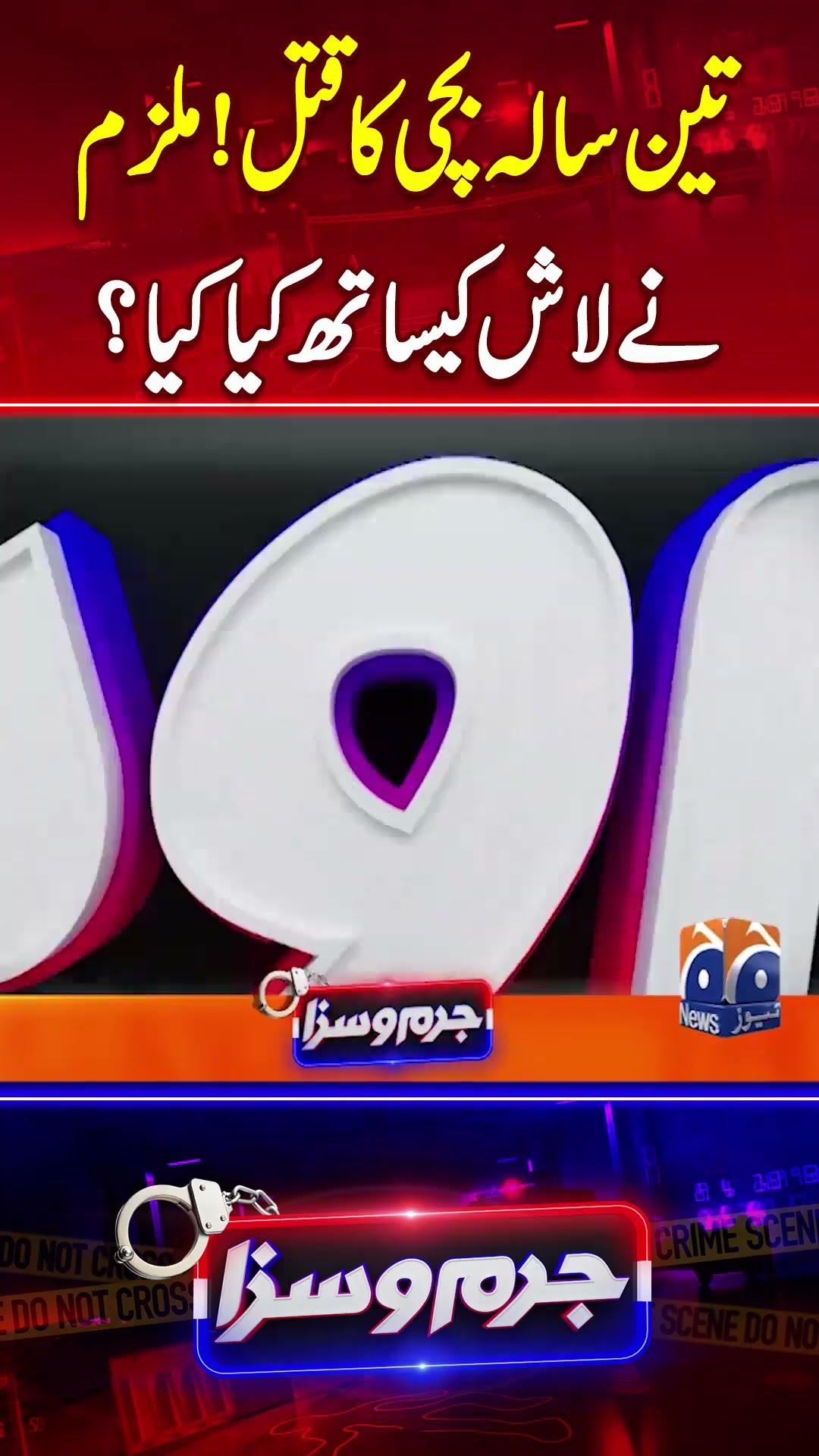 3 Sala Bachi Ka Qatal! Mulzim Nay Laash Kay Saath Kia Kia? - #jurmosaza #geonews #crimestory #shorts