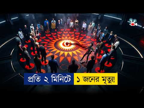 এই সার্কেল থেকে বের হলেই মৃত্যু! কিন্তু তারপর... | Movie Explained In Bangla