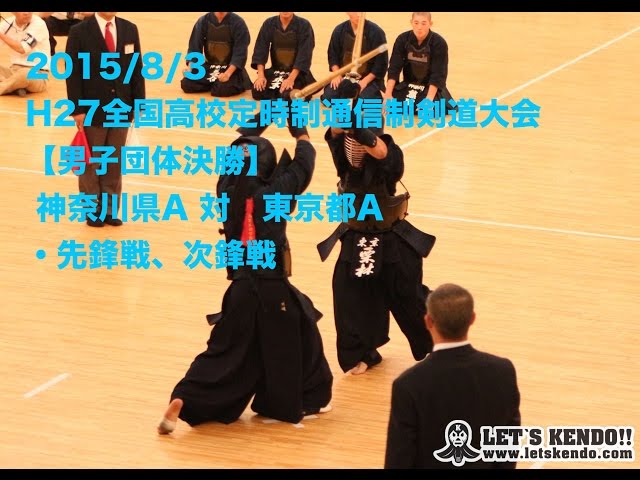 決勝】男子団体 神奈川A対東京A 先鋒次鋒 H27全国高校定時制通信