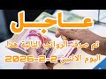 عاجل تم صرف الرواتب التالية هذا اليوم الاثنين 2 2 2026