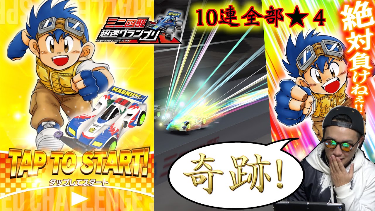 タミヤ ミニ四駆 ガチャガチャ 4種セット 超速GP】奇跡のガチャ！全部☆4！【ミニ四駆】 - YouTube