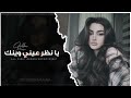 يا نظر عيني وينك اغاني حزينة 2025 مطلوبه اكتر شيء 