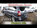 Мошинбозор Худжанд Opel Zafira, Astra j, Zafira b, Bmw e39 Жигули 0 11