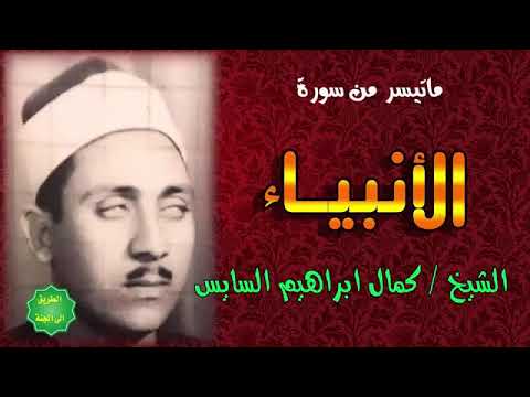 أجمل صوت فى تجويد للقرأن الكريم في العالم كمال ابراهيم السايس