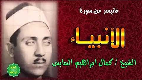 أجمل صوت فى تجويد للقرأن الكريم في العالم كمال ابراهيم السايس