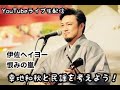 幸地和秋と民謡を考えよう、伊佐ヘイヨー、恨みの嵐