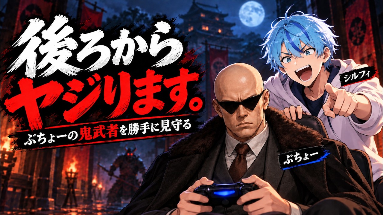【鬼武者 Way of the Sword】【見守り】鬼武者見守り配信.#3【ネタバレ注意】