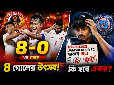 জন্মদিনের আগের রাতে ইস্টবেঙ্গলের ৮ গোলের উৎসব 😍 আর তারপরই ISL ছাড়ল Jamshedpur FC 😒