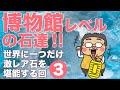 ダイヤよりも希少？な石達　博物館クラスのレアな石達を１０種類紹介します♪