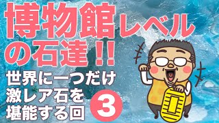 ダイヤよりも希少？な石達　博物館クラスのレアな石達を１０種類紹介します♪