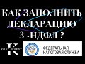 Как заполнить декларацию 3-НДФЛ | Налоги с дивидендов | декларация по дивидендам