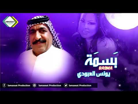 يونس العبودي بسمة