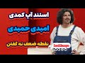 خنده دارترین استند آپ کمدی امید حمیدی نقطه ضعفش نه گفتن