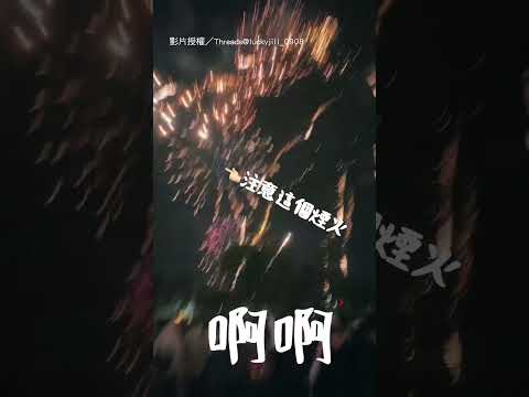 【好驚險????】台中跨年煙火噴進人群 女尖叫嚇瘋：小心！｜煙火｜台中｜中央公園｜落焰｜驚險