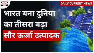 World's Third Largest Solar Power | India | UPSC - Daily Current News | Drishti IAS