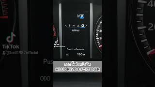 การตั้งค่าหน้าปัด HILUX REVO & FORTUNER #revo #รีโว่ #ฟอจูนเนอร์ #fortuner screenshot 2