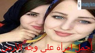 أجمل امرأة في العالم ، أجمل نساء الكون ، أجمل جميلات العالم ، The most beautiful woman in the world