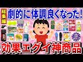 【有益】総集編 体調不良が改善!めちゃ効果あった神商品