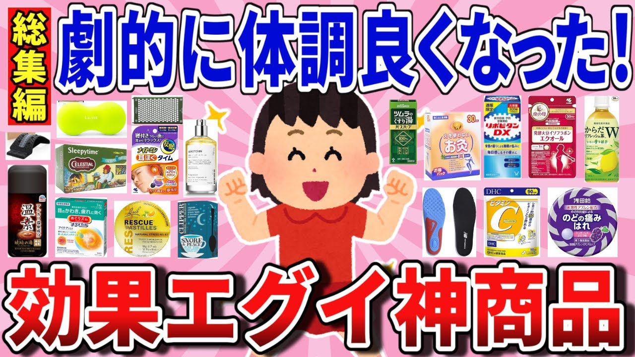 【有益】総集編　体調不良が改善！めちゃ効果あった神商品