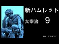 朗読『新ハムレット』太宰治　（９/9）　９　城の大広間