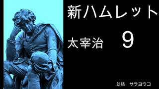 朗読『新ハムレット』太宰治　（９/9）　９　城の大広間