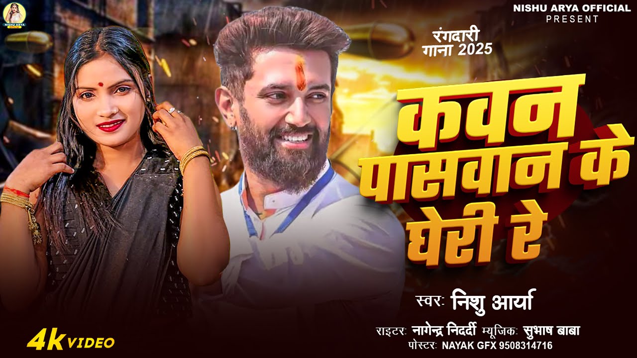 #Video - कवन पासवान के घेरी रे।#Nishu Arya। Kawan Paswan Ke Gheri Re।Bhojpuri New Song
