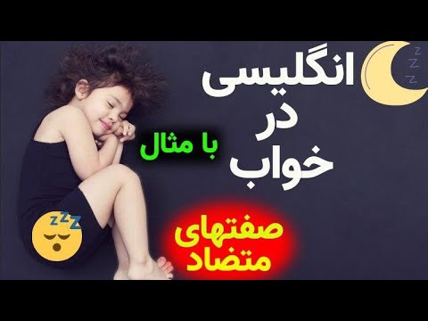 انگلیسی در خواب - صفتهای متضاد با مثال