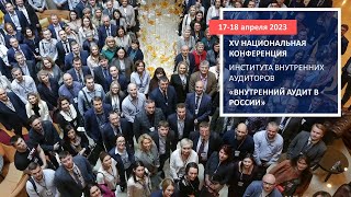 XV Национальная конференция Института внутренних аудиторов «Внутренний аудит в России» 2023 года