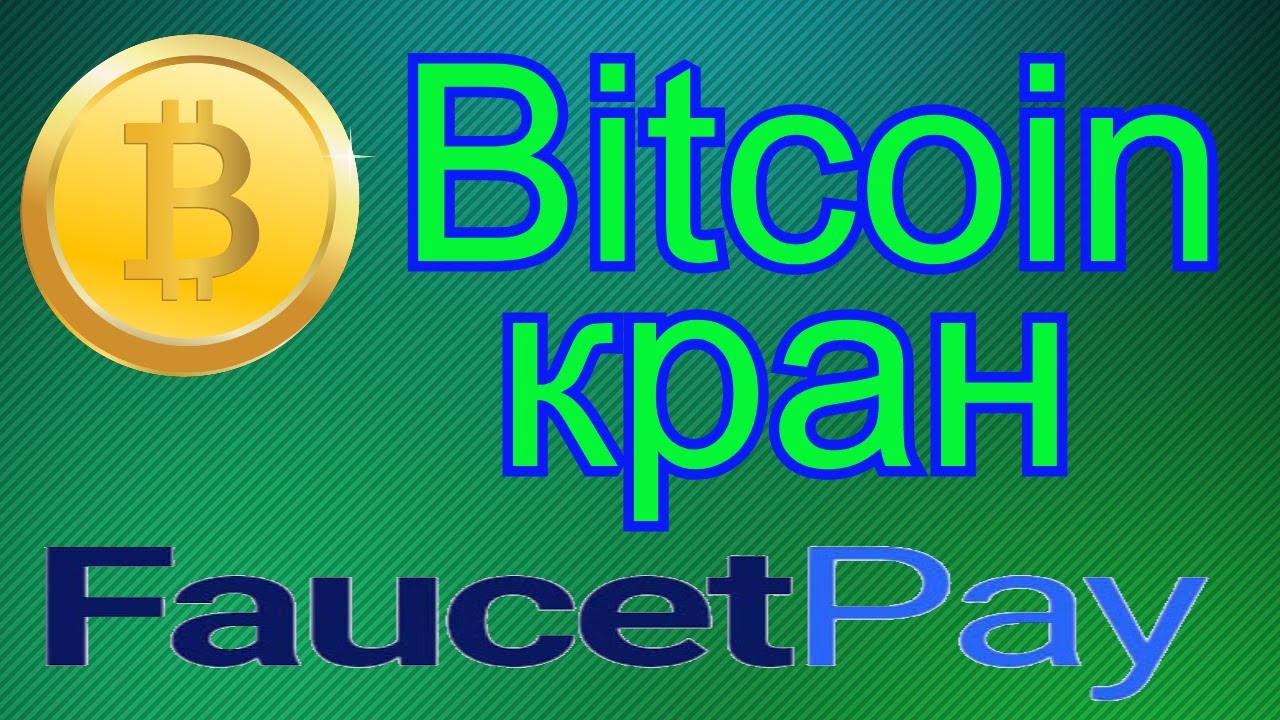 Новый Bitcoin кран букс - YouTube