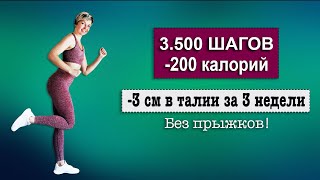 -3 СМ В ТАЛИИ. ХОДЬБА ДОМА ДЛЯ СНИЖЕНИЯ ВЕСА БЕЗ ПОВТОРА УПРАЖНЕНИЙ | Natinfitness