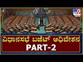 Karnataka Assembly Session Part 2 |ವಿಧಾನಸಭೆ ಅಧಿವೇಶನ  | Tv9 Kannada