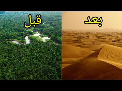 ماذا حدث كيف تحولة من المنطقة الخضراء الى اكبر صحراء في العالم
