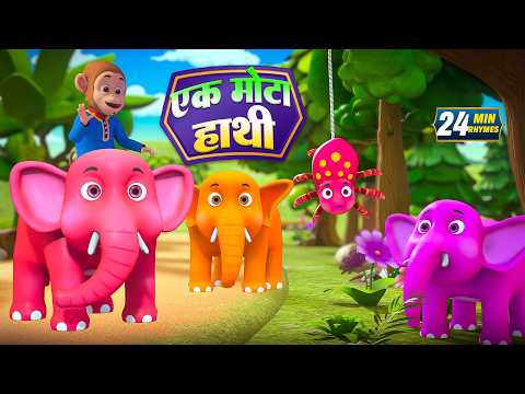 एक मोटा हाथी और रोमांचक नॉनस्टॉप राइम्स | 22 Minutes Non-Stop Hindi Rhymes | Bindu Kids Rhymes