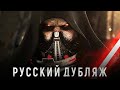 STAR WARS: The Old Republic™ - Русский дубляж синематиков [4K]