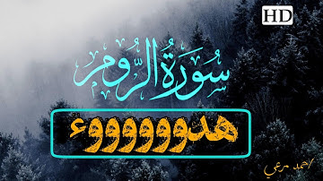 سورة الروم || صوت يفوق الجمال بجمال || خشوع