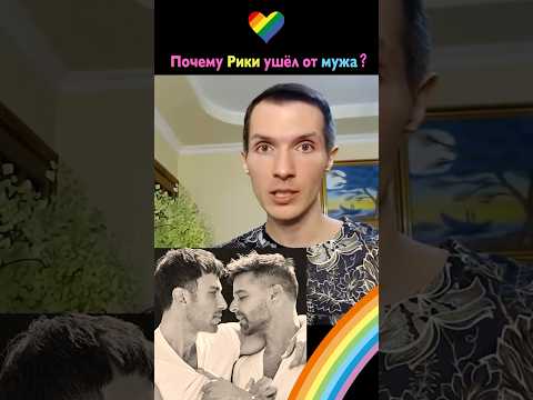 Почему Рики Мартин ушёл от мужа❗ Причины развода пары мужчин 👬 🌈