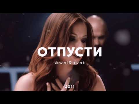 ОТПУСТИ | slowed & reverb