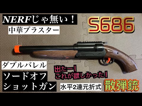 NERF じゃ無い! S686 ソードオフ ショットガン 水平2連元折式散弾銃