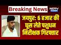 Jaipur Nagar Nigam में ACB की कार्रवाई, 6 हजार की घूस लेते पशुधन निरीक्षक गिरफ्तार | Rajasthan News