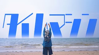 acane/Time Machine [OFFICIAL MUSIC VIDEO] - YouTube