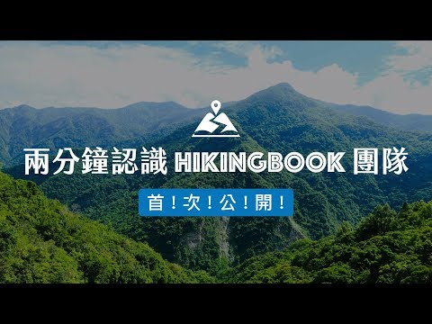 首次公開！兩分鐘認識 Hikingbook 團隊 - video from Hikingbook