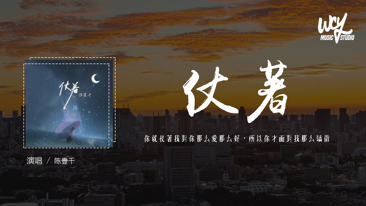 Watch 陈壹千 - 仗着「你就仗着我对你那么爱那么好,所以你才面对我那么骄傲」(4k Video)【動態歌詞/pīn yīn gē cí】#陈壹千 #仗着 #動態歌詞 on YouTube Watch 陈壹千 - 仗着「你就仗着我对你那么爱那么好,所以你才面对我那么骄傲」(4k Video)【動態歌詞/pīn yīn gē cí】#陈壹千 #仗着 #動態歌詞 on YouTube