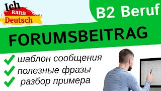 Как написать идеальный Forumsbeitrag?  Prüfung B2 für den Beruf