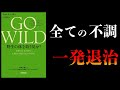 【25分で解説】謎の不調をまとめて治す5つの方法【GO WILD 野生の体を取り戻せ！】