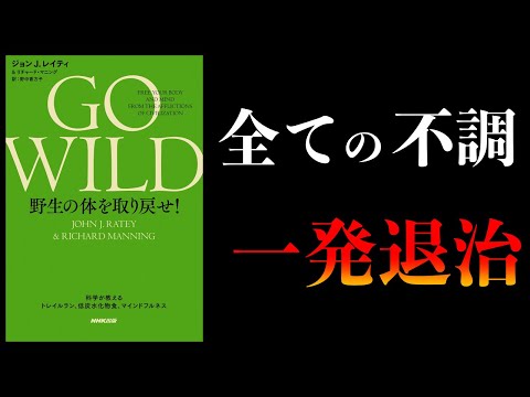 【25分で解説】謎の不調をまとめて治す5つの方法【GO WILD 野生の体を取り戻せ！】