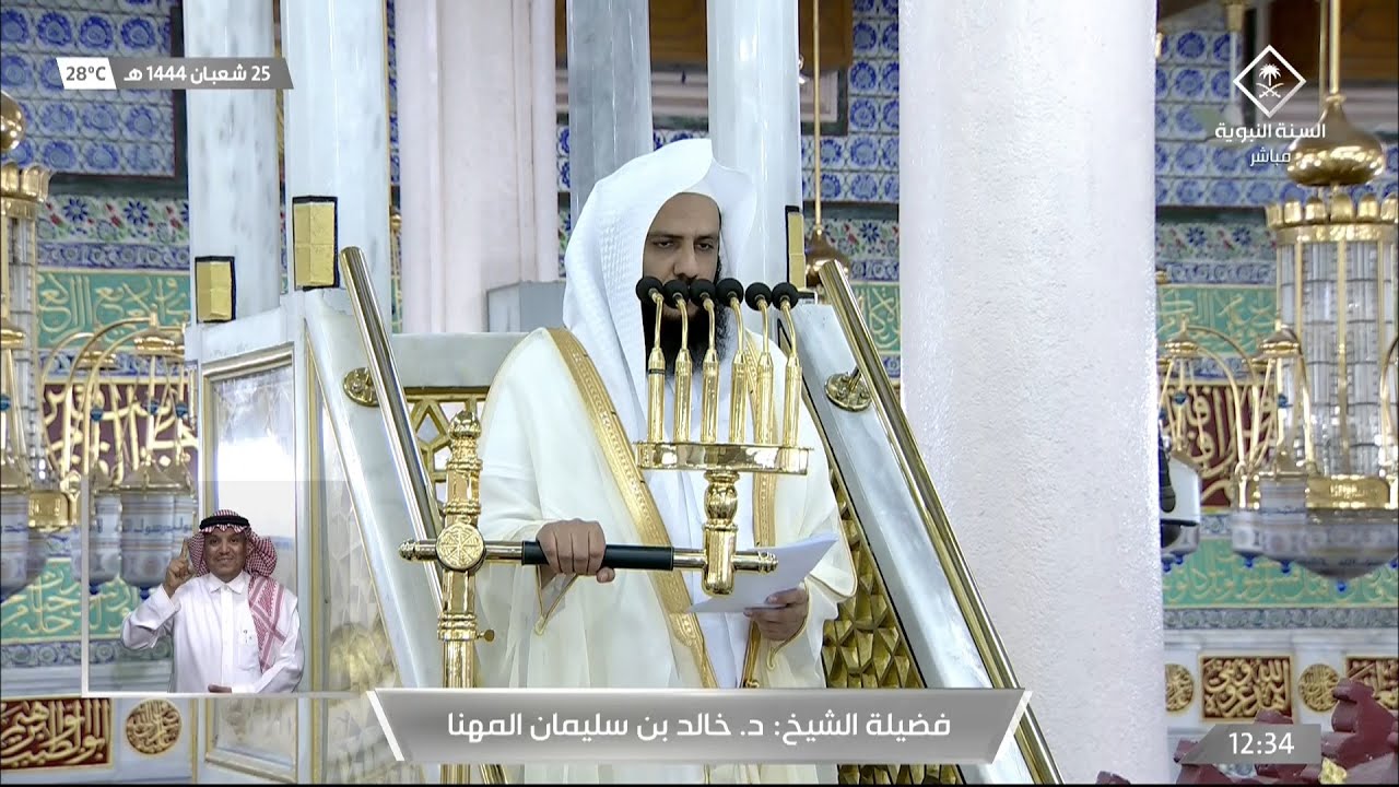 خطبة الجمعة المسجد النبوي الشيخ خالد المهنا 25 شعبان 1444هـ عن الصيام