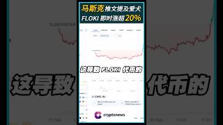 马斯克推文提及爱犬回归X执行官!FLOKI价格即时上涨了超过20%!#elonmusk #Doge #Dogecoin #Floki #Bitcoin #ETF #Crypto #Cryptonews