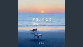 你怎么忍心把我丢下