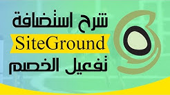 استضافة سايت جراوند - أفضل استضافة ويب (استضافة مواقع) 2019! آمن, سريع, مستقر